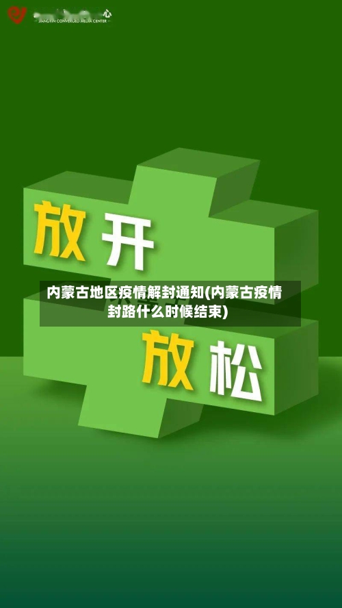 内蒙古地区疫情解封通知(内蒙古疫情封路什么时候结束)