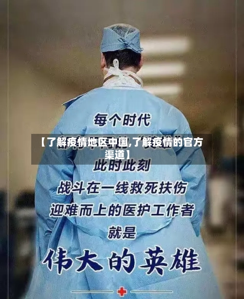 【了解疫情地区中国,了解疫情的官方渠道】