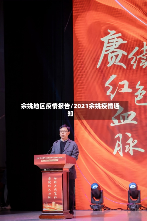 余姚地区疫情报告/2021余姚疫情通知-第2张图片