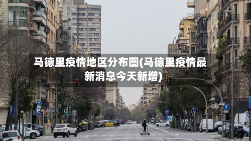 马德里疫情地区分布图(马德里疫情最新消息今天新增)