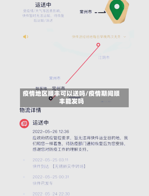 疫情地区顺丰可以送吗/疫情期间顺丰能发吗-第2张图片