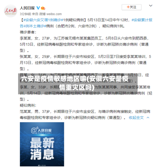 六安是疫情敏感地区嘛(安徽六安是疫情重灾区吗)-第2张图片