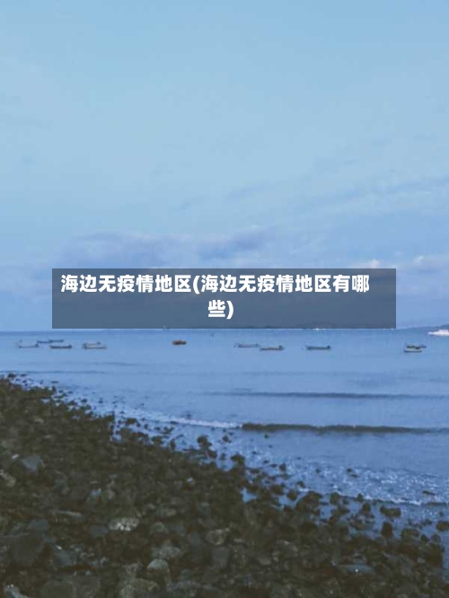海边无疫情地区(海边无疫情地区有哪些)