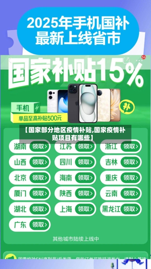 【国家部分地区疫情补贴,国家疫情补贴项目有哪些】