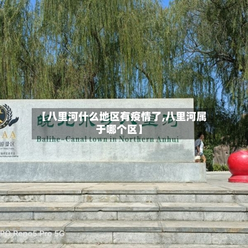 【八里河什么地区有疫情了,八里河属于哪个区】