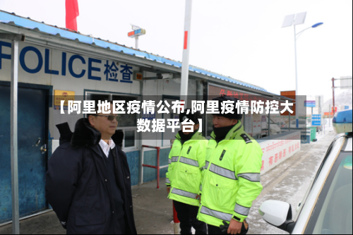 【阿里地区疫情公布,阿里疫情防控大数据平台】-第2张图片