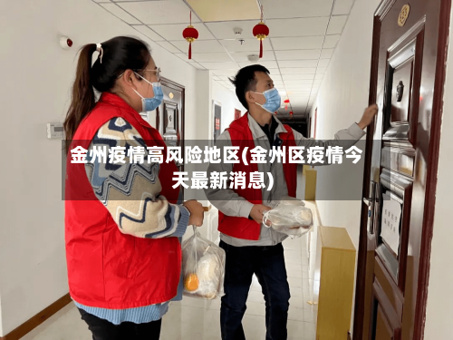 金州疫情高风险地区(金州区疫情今天最新消息)-第3张图片