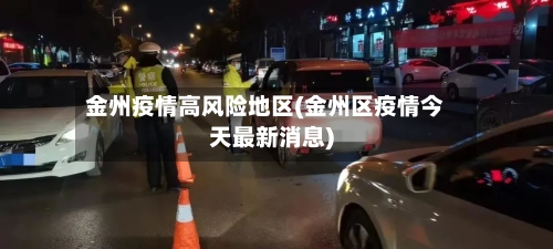 金州疫情高风险地区(金州区疫情今天最新消息)-第2张图片