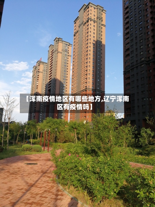 【浑南疫情地区有哪些地方,辽宁浑南区有疫情吗】-第3张图片
