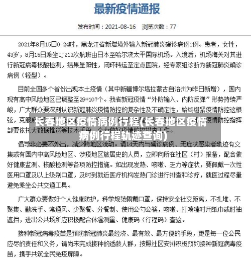 长春地区疫情病例行程(长春地区疫情病例行程轨迹查询)-第2张图片