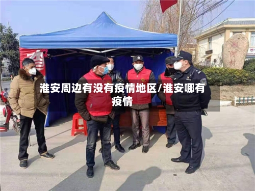 淮安周边有没有疫情地区/淮安哪有疫情