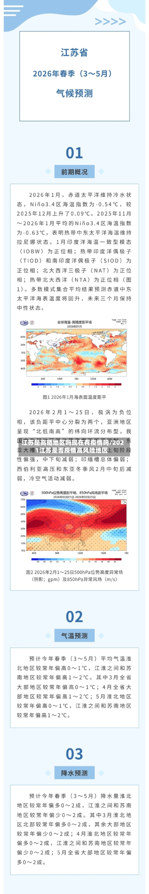 江苏是高晒地区吗现在有疫情吗/2021江苏是否疫情高风险地区