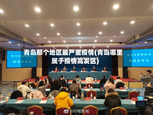 青岛那个地区最严重疫情(青岛哪里属于疫情高发区)