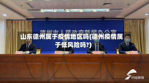 山东德州属于疫情地区吗(德州疫情属于低风险吗?)