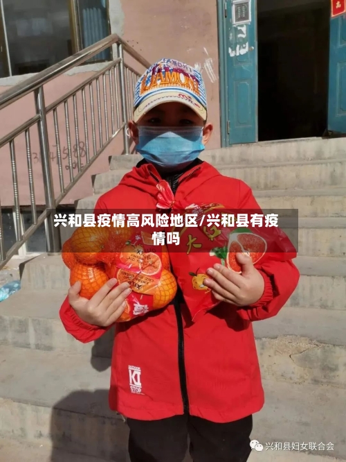 兴和县疫情高风险地区/兴和县有疫情吗