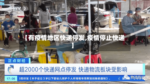 【有疫情地区快递停发,疫情停止快递】-第3张图片
