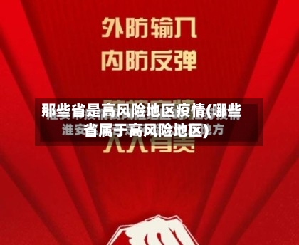 那些省是高风险地区疫情(哪些省属于高风险地区)