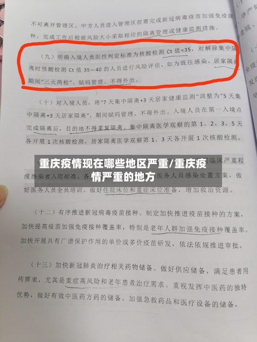 重庆疫情现在哪些地区严重/重庆疫情严重的地方