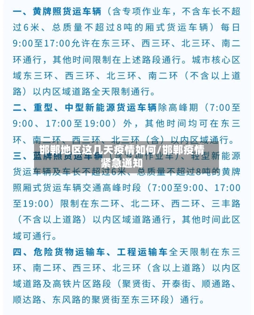邯郸地区这几天疫情如何/邯郸疫情紧急通知-第2张图片
