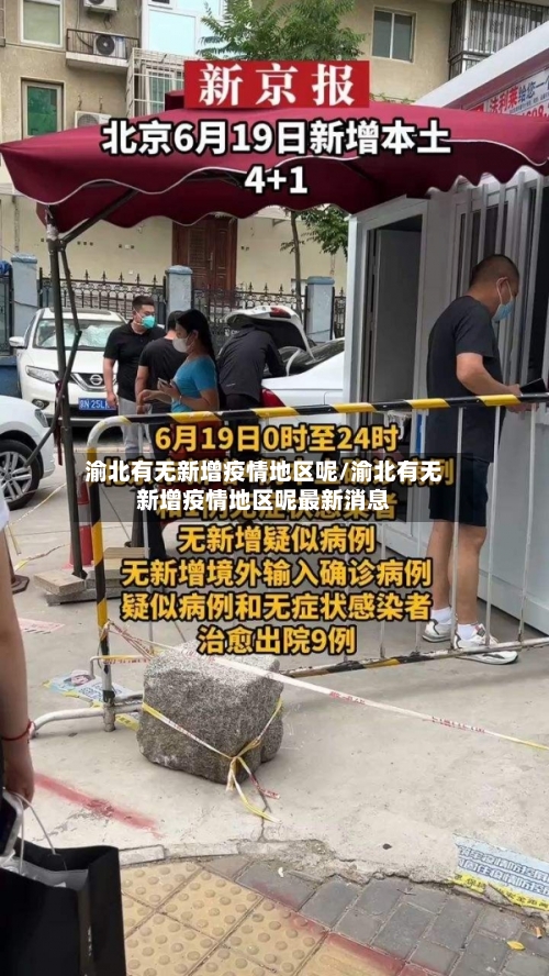 渝北有无新增疫情地区呢/渝北有无新增疫情地区呢最新消息-第2张图片