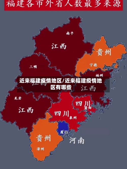 近来福建疫情地区/近来福建疫情地区有哪些