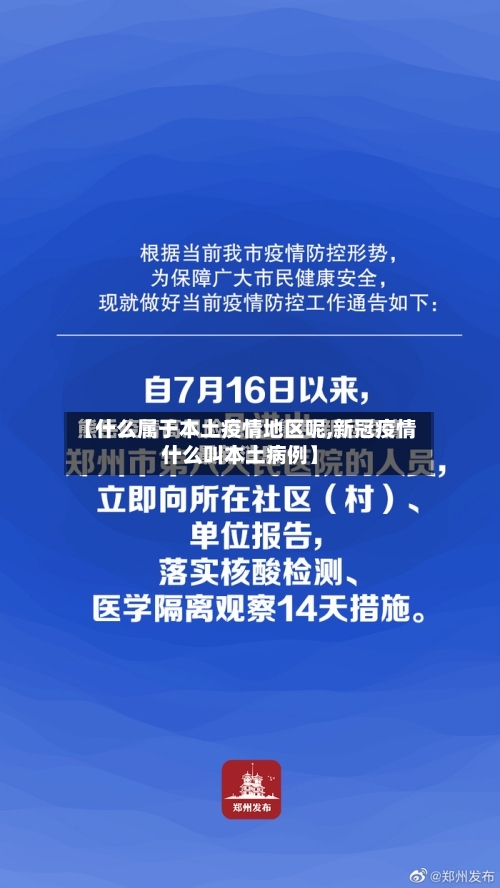 【什么属于本土疫情地区呢,新冠疫情什么叫本土病例】