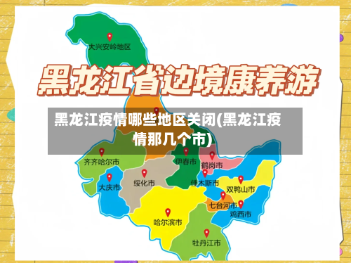 黑龙江疫情哪些地区关闭(黑龙江疫情那几个市)-第2张图片