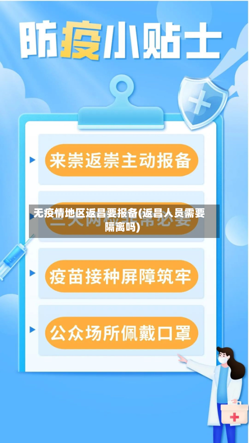 无疫情地区返昌要报备(返昌人员需要隔离吗)