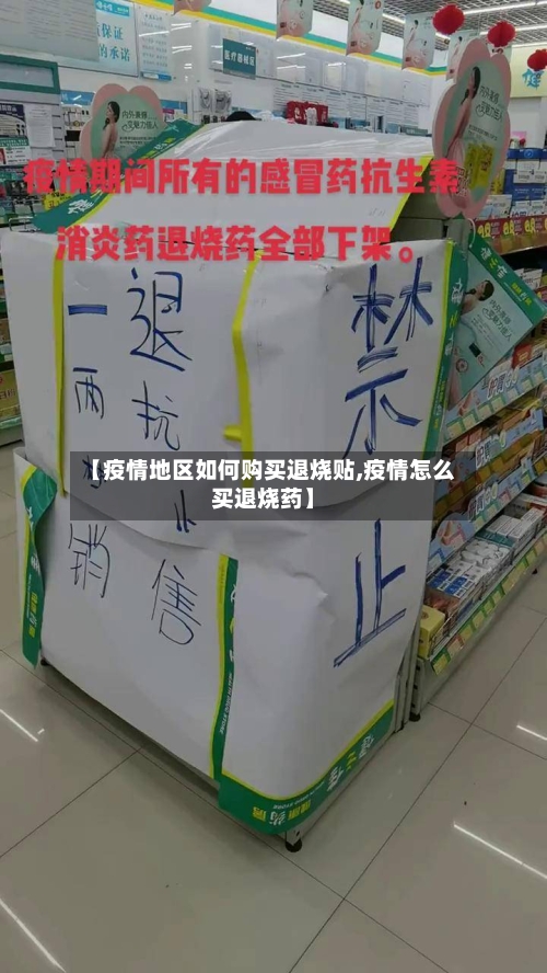 【疫情地区如何购买退烧贴,疫情怎么买退烧药】