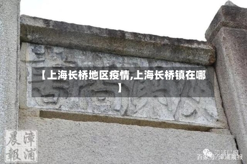 【上海长桥地区疫情,上海长桥镇在哪】