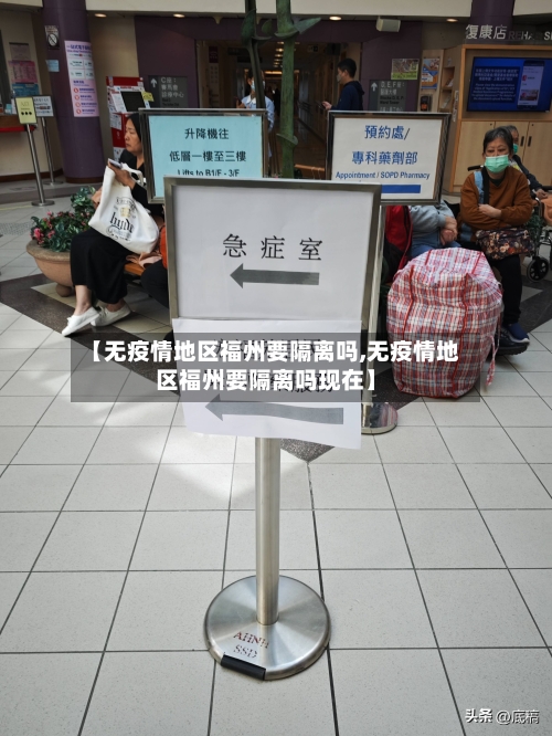【无疫情地区福州要隔离吗,无疫情地区福州要隔离吗现在】