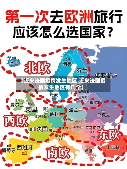 【近来法国疫情发生地区,近来法国疫情发生地区有几个】-第2张图片