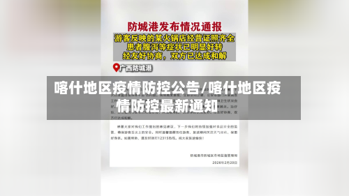 喀什地区疫情防控公告/喀什地区疫情防控最新通知