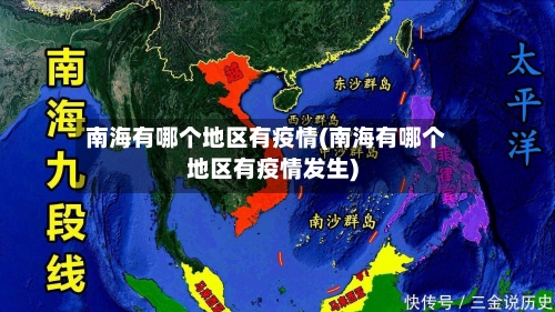南海有哪个地区有疫情(南海有哪个地区有疫情发生)-第2张图片
