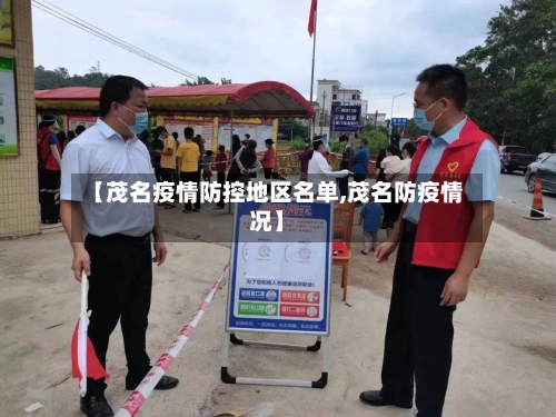 【茂名疫情防控地区名单,茂名防疫情况】-第2张图片