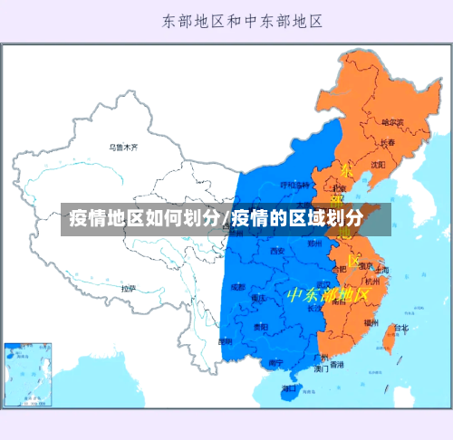 疫情地区如何划分/疫情的区域划分-第3张图片