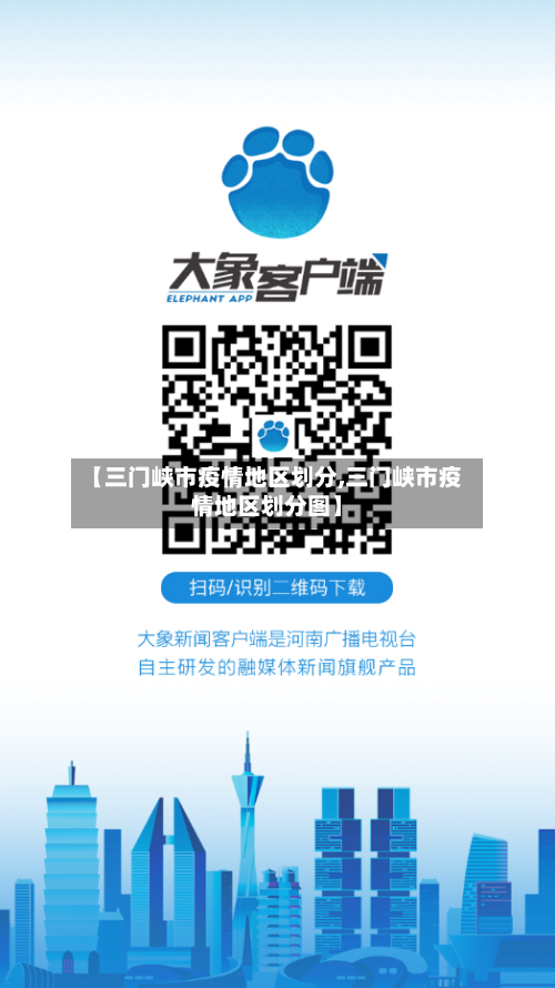 【三门峡市疫情地区划分,三门峡市疫情地区划分图】-第2张图片