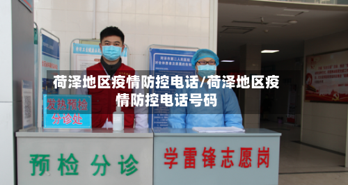 荷泽地区疫情防控电话/荷泽地区疫情防控电话号码