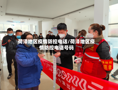 荷泽地区疫情防控电话/荷泽地区疫情防控电话号码-第3张图片