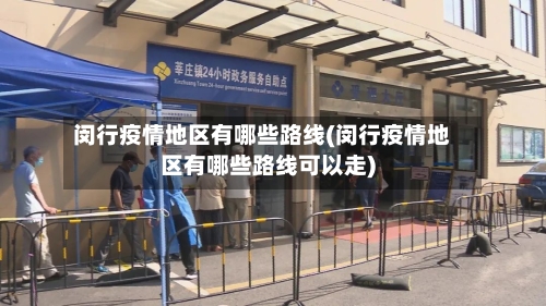 闵行疫情地区有哪些路线(闵行疫情地区有哪些路线可以走)-第3张图片