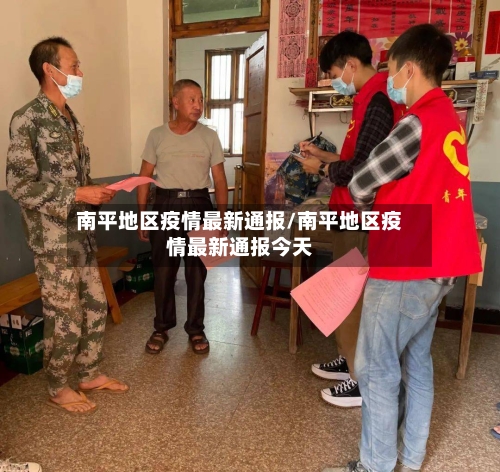 南平地区疫情最新通报/南平地区疫情最新通报今天