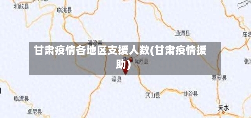 甘肃疫情各地区支援人数(甘肃疫情援助)-第2张图片