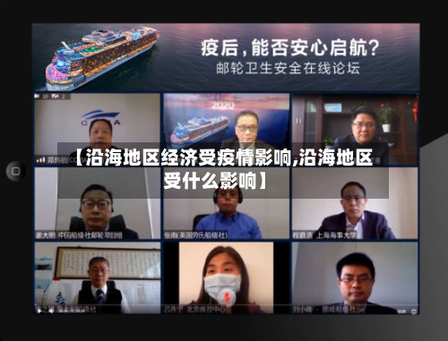 【沿海地区经济受疫情影响,沿海地区受什么影响】