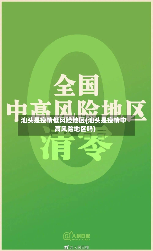 汕头是疫情低风险地区(汕头是疫情中高风险地区吗)-第2张图片