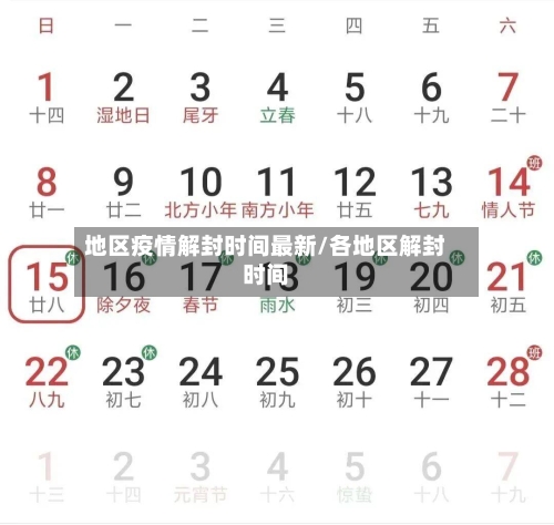 地区疫情解封时间最新/各地区解封时间-第3张图片