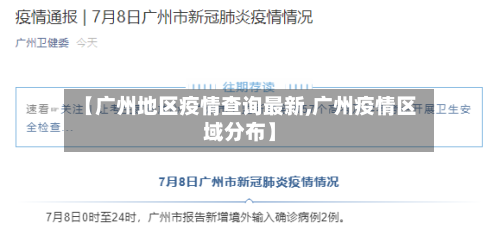 【广州地区疫情查询最新,广州疫情区域分布】-第2张图片