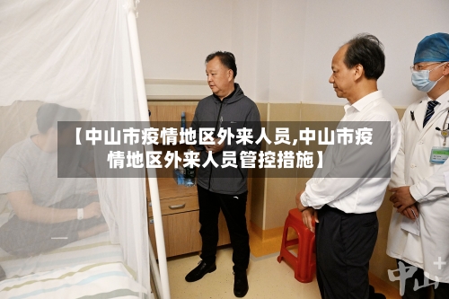 【中山市疫情地区外来人员,中山市疫情地区外来人员管控措施】-第2张图片