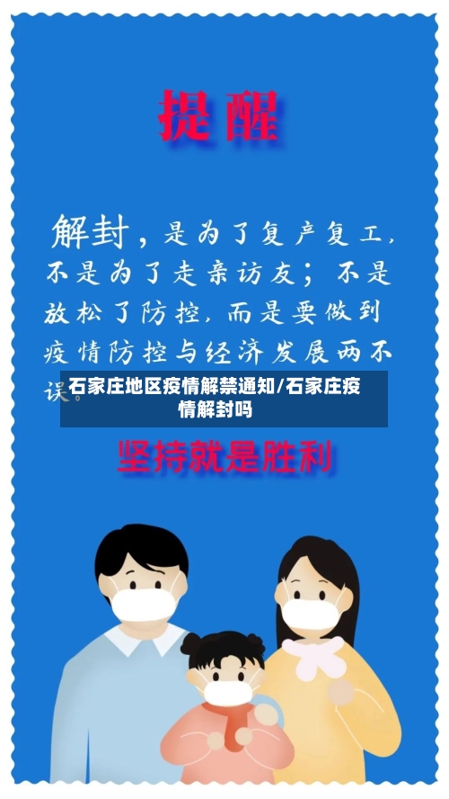 石家庄地区疫情解禁通知/石家庄疫情解封吗