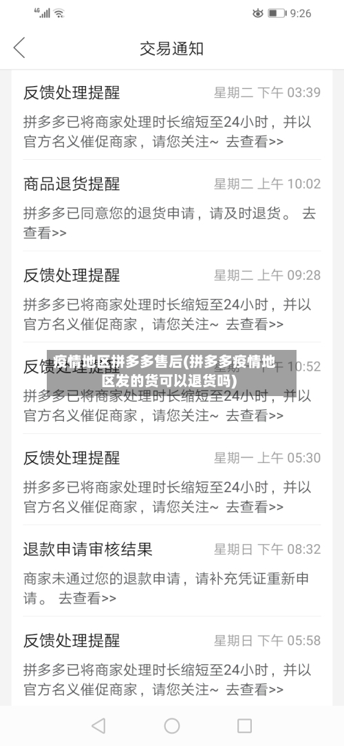 疫情地区拼多多售后(拼多多疫情地区发的货可以退货吗)-第2张图片