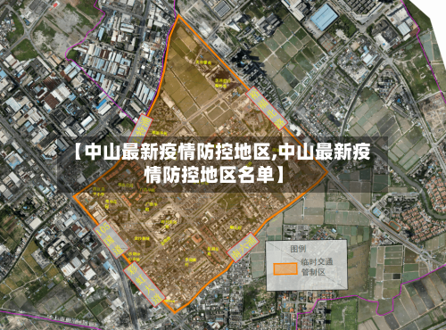 【中山最新疫情防控地区,中山最新疫情防控地区名单】